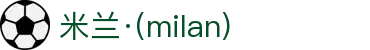 米兰·(milan)中国官方网站